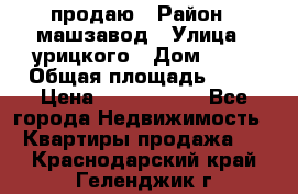 продаю › Район ­ машзавод › Улица ­ урицкого › Дом ­ 34 › Общая площадь ­ 78 › Цена ­ 2 100 000 - Все города Недвижимость » Квартиры продажа   . Краснодарский край,Геленджик г.